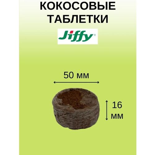 Кокосовые таблетки Jiffy-7С (50 мм)